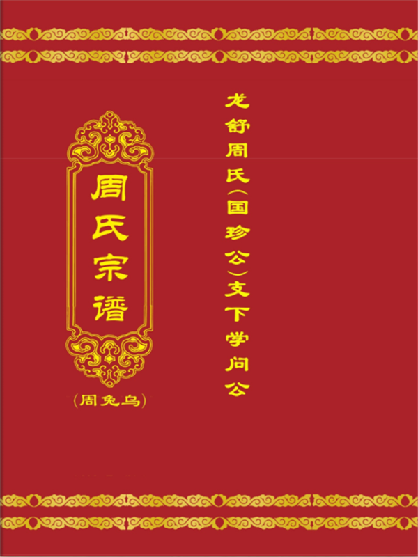 龙舒周(学问公)四修谱.png