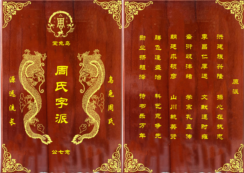 乌兔周周氏字派_封面.png