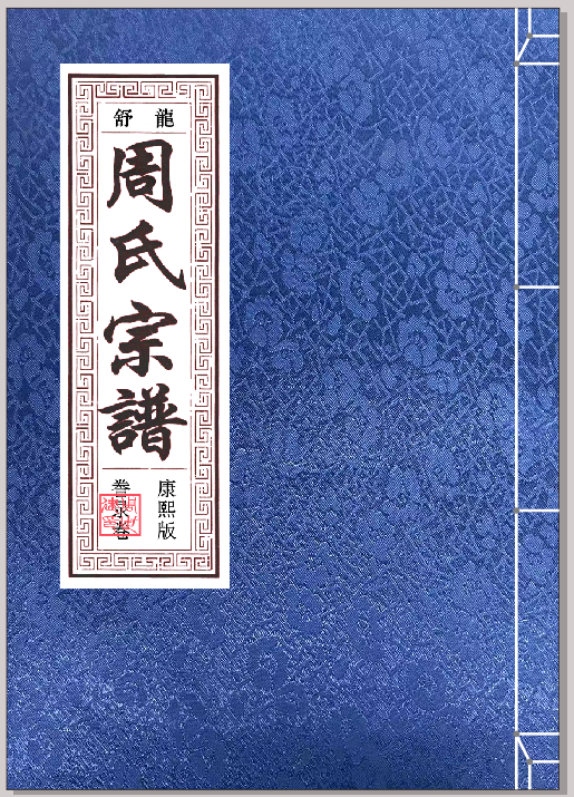 康熙版誊录卷_封面.png